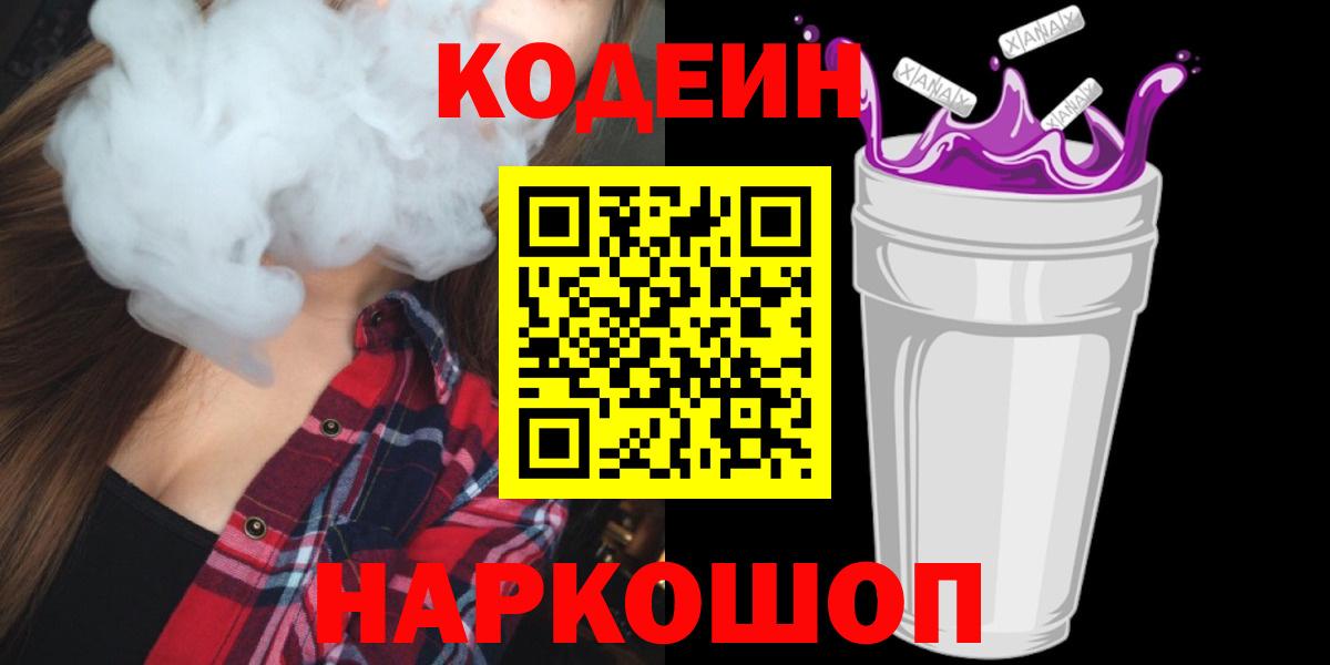 Codein напиток Lean (лин) Коломна
