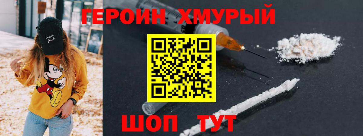 ГЕРОИН хмурый Коломна